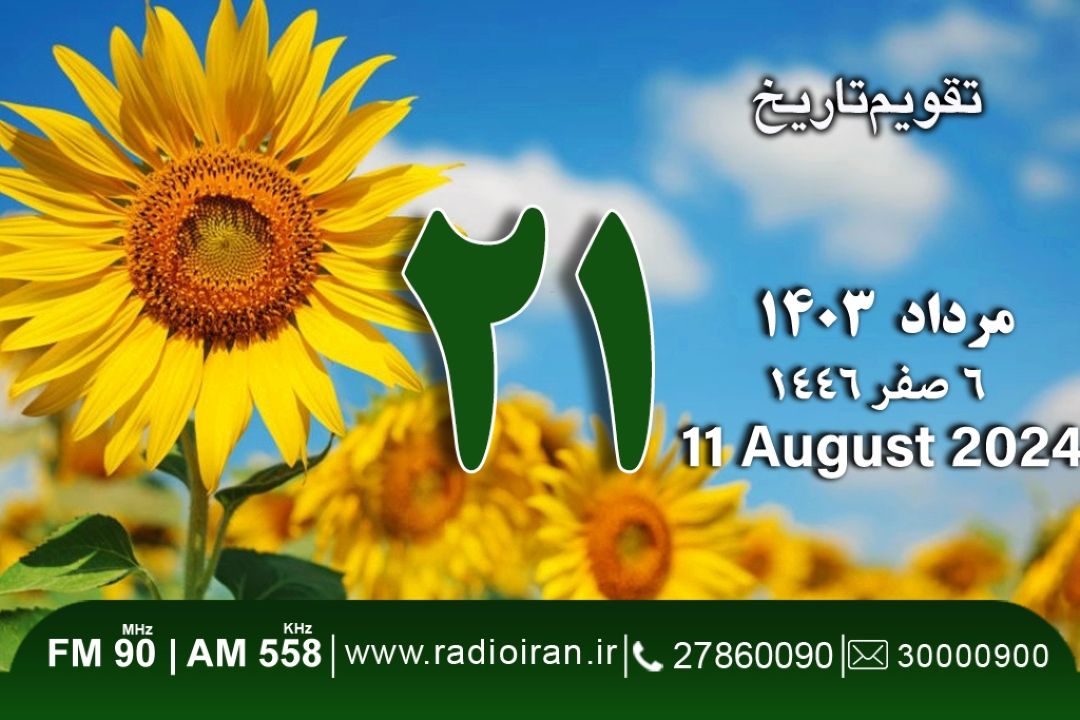21 مرداد در ایران و جهان