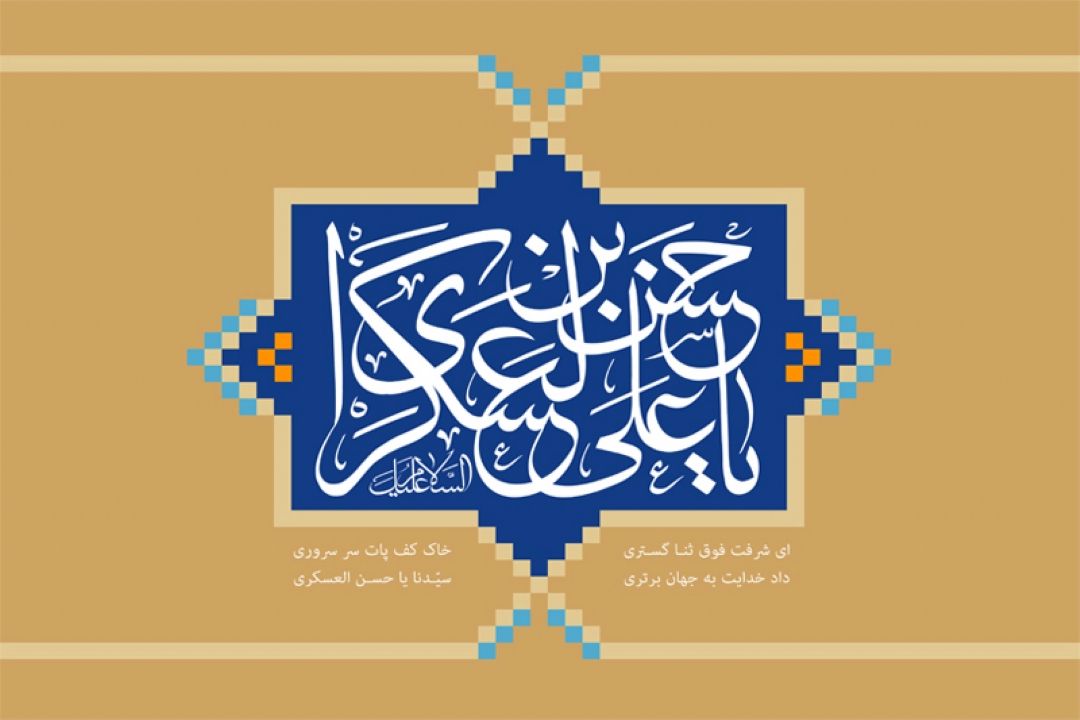ولادت با سعادت امام حسن عسكری علیه السلام مبارك باد 