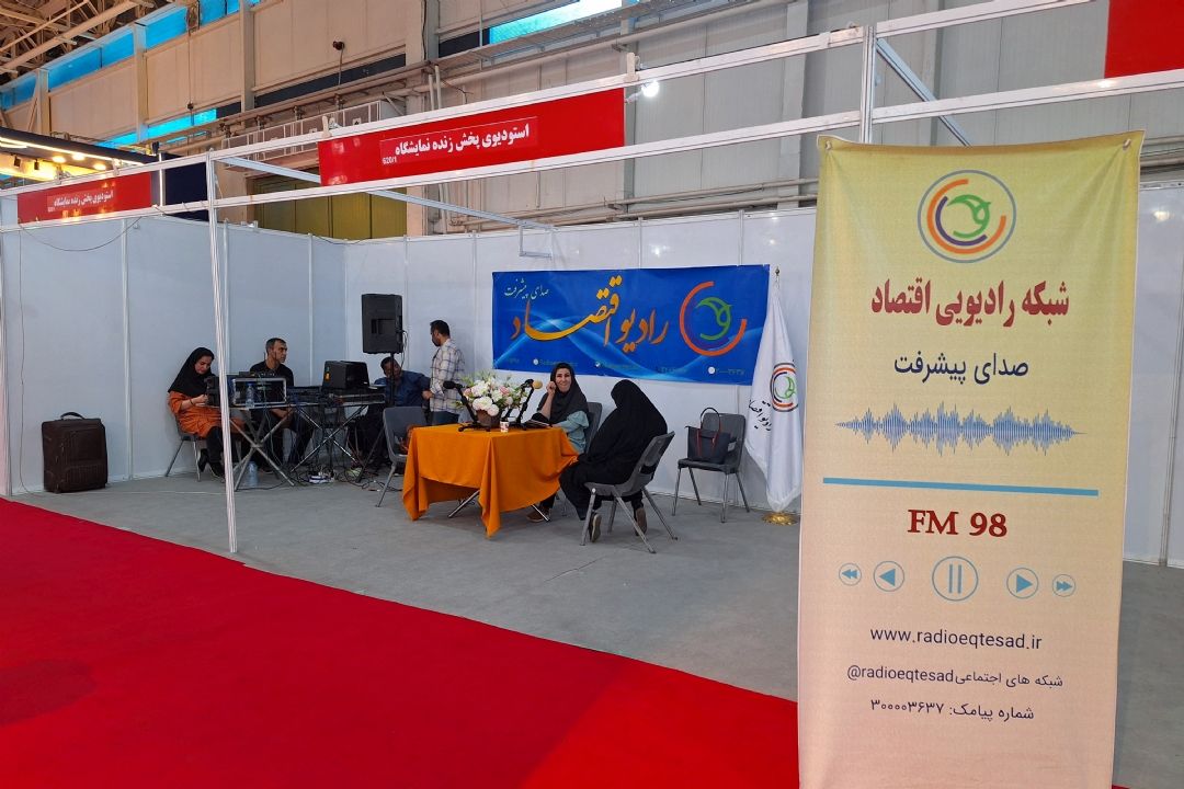 حضور رادیو اقتصاد در نمایشگاه صنعت مالی (بورس،بانك و بیمه)