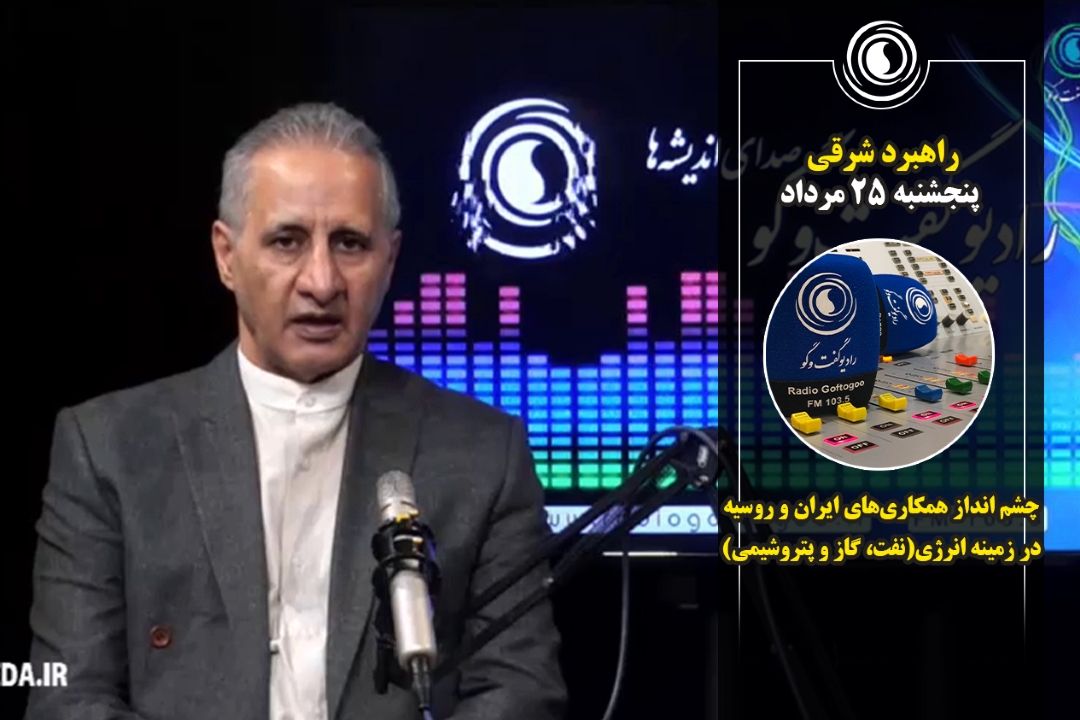 راهبرد شرقی | 25 مرداد 1403