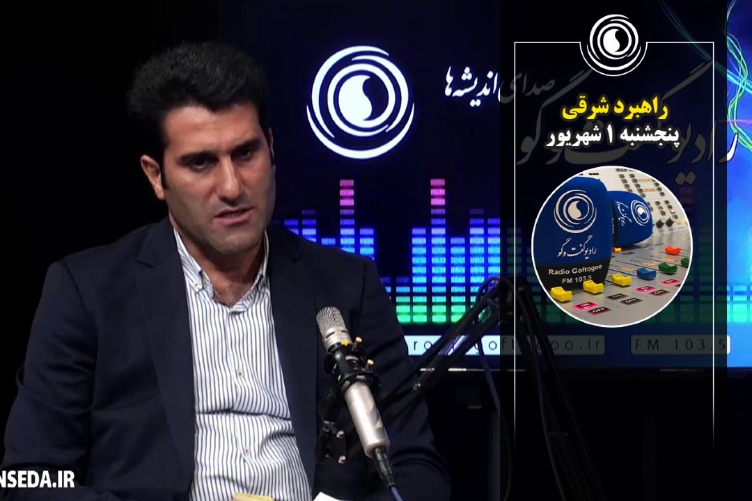 راهبرد شرقی | 1 شهریور 1403