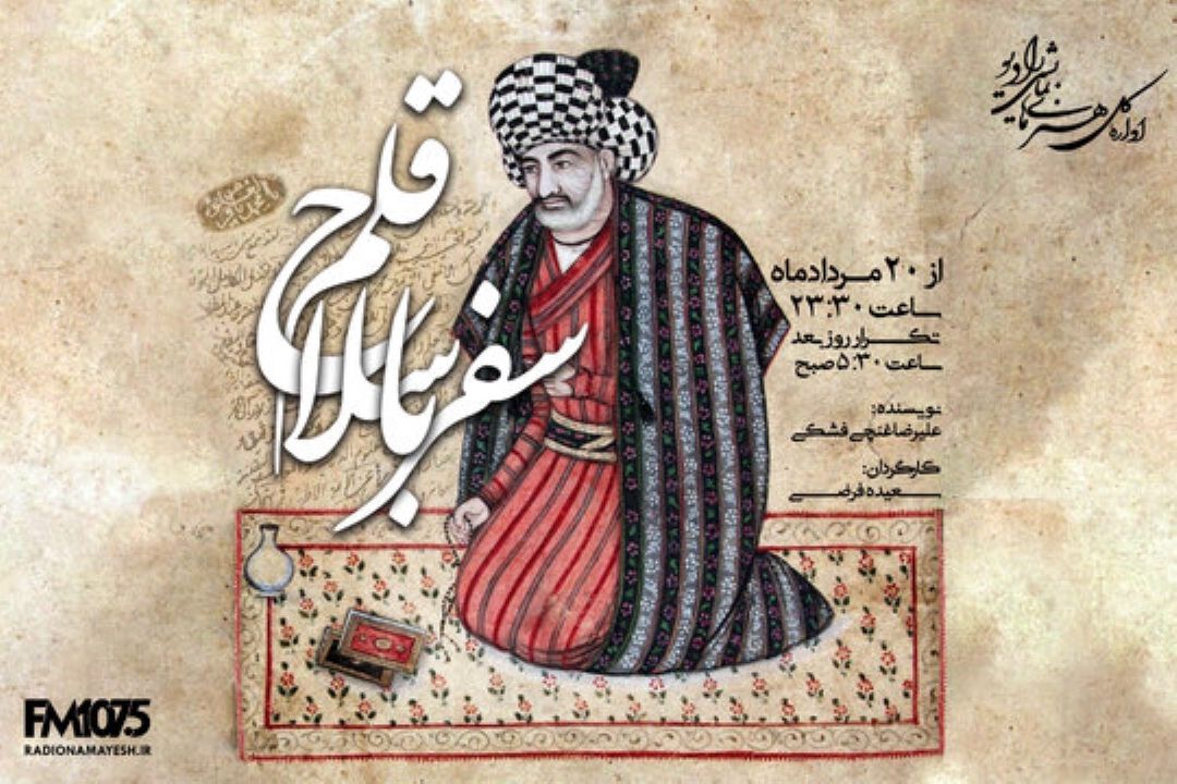  زندگی «علامه مجلسی» از رادیو نمایش پخش می شود