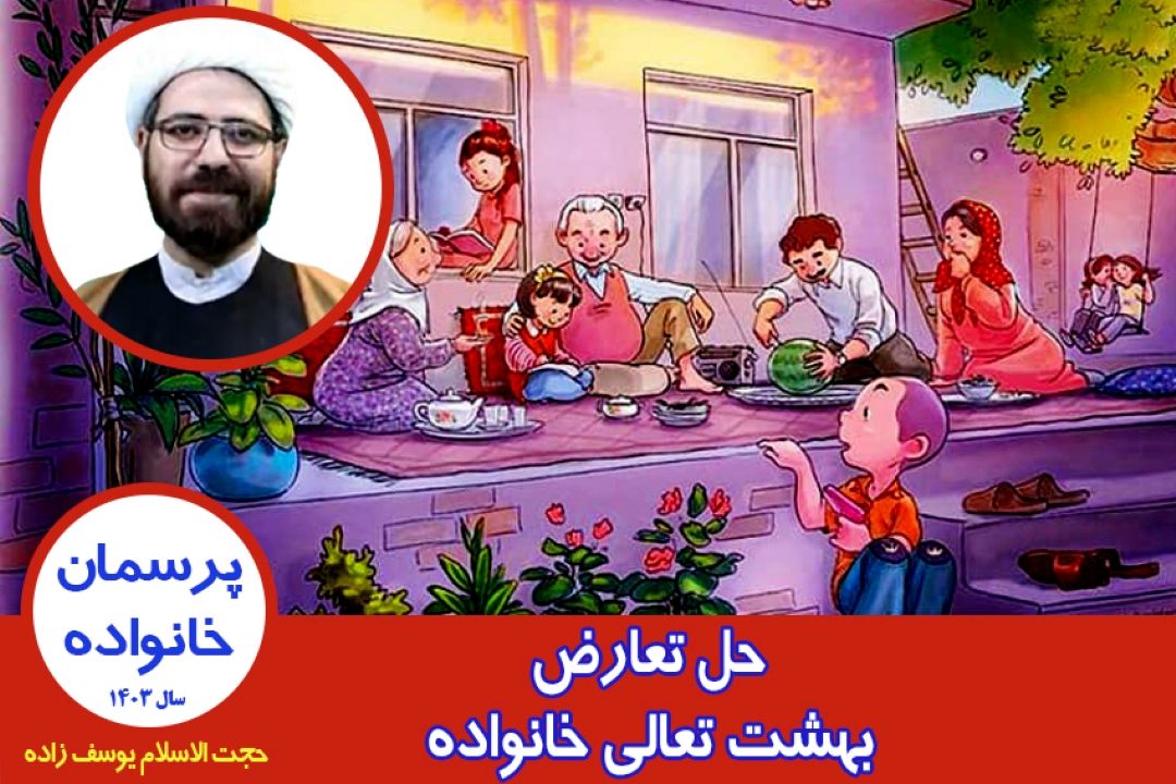 حل تعارض بهشت تعالی خانواده