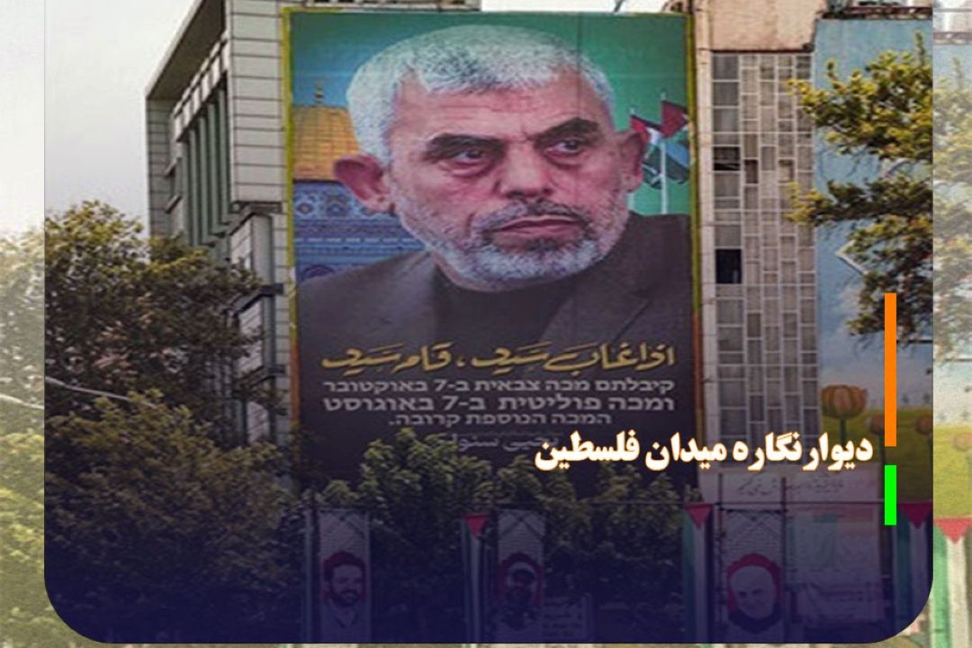 دیوارنگاره میدان فلسطین با تصویری از رهبر جدید حماس
