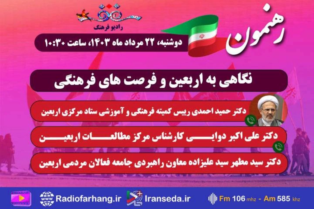 نگاهی به اربعین و فرصت های فرهنگی آن در « رهنمون» رادیو فرهنگ