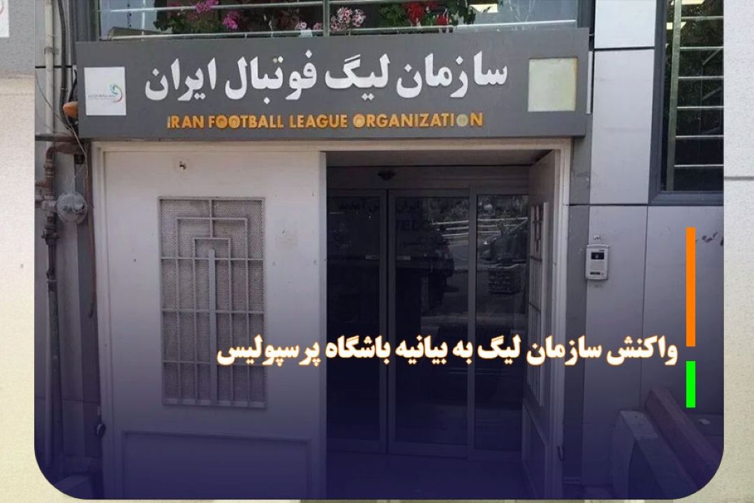 واكنش سازمان لیگ به بیانیه باشگاه پرسپولیس