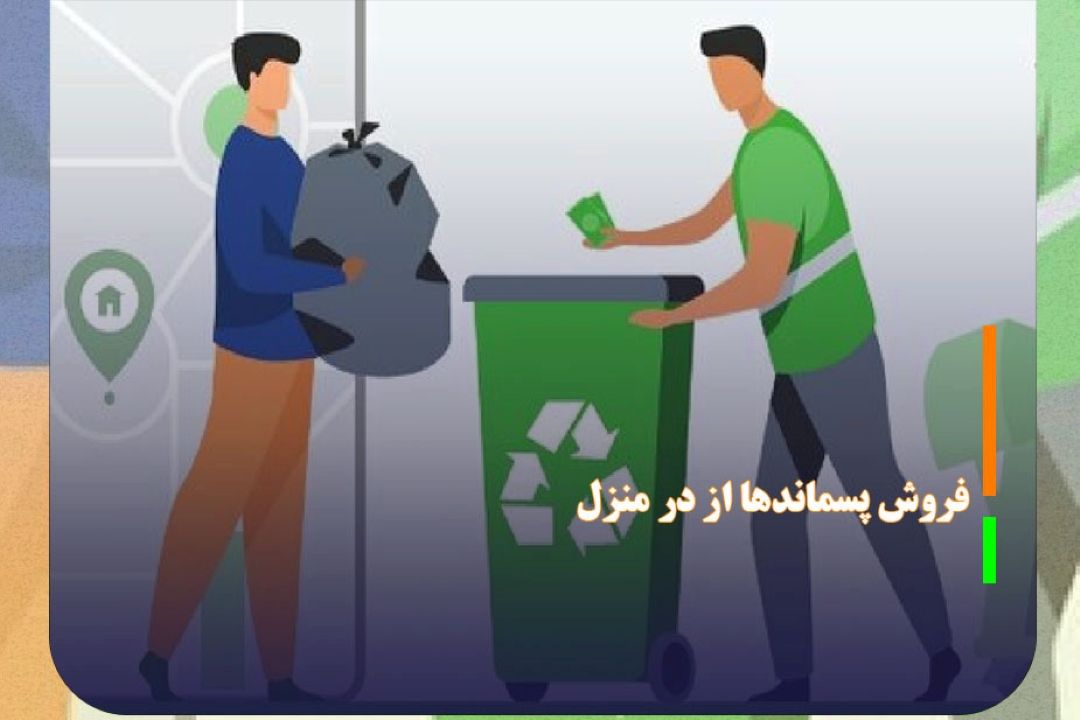فروش پسماند‌ها از در منزل با یك برنامه كاربردی ایرانی