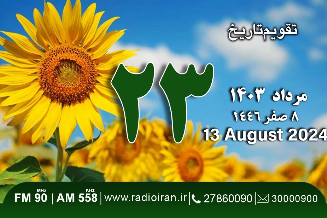 23 مرداد در ایران و جهان