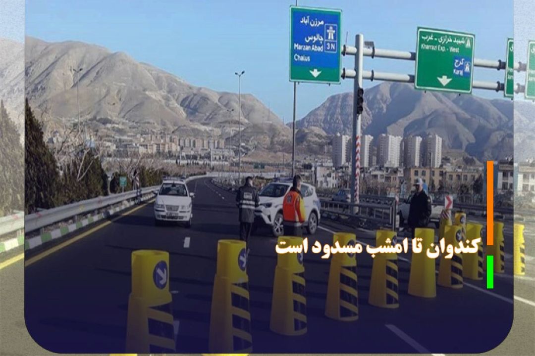 كندوان تا امشب مسدود است