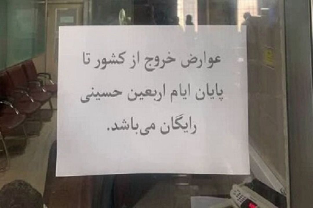 عوارض خروج از كشور در ایام اربعین رایگان شد