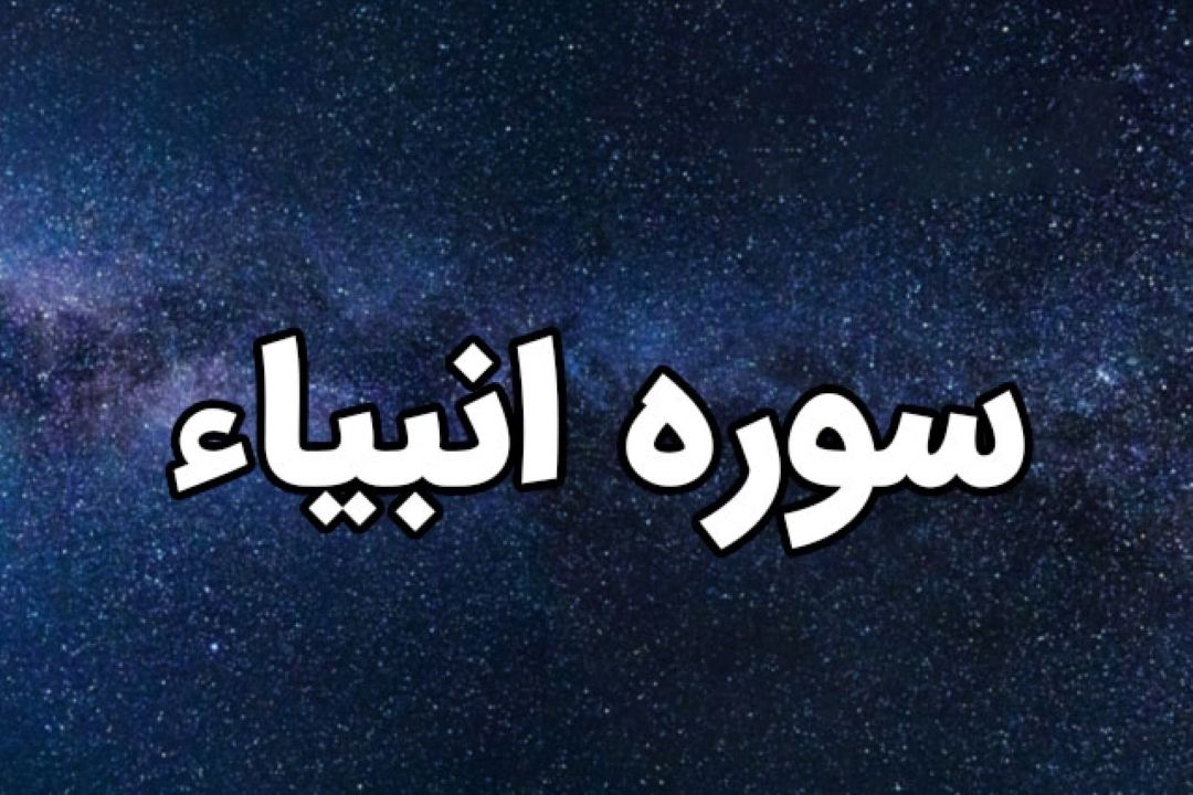 تفسیر قطره ای آیات شریفه 12 تا 21 سوره مباركه انبیاء
