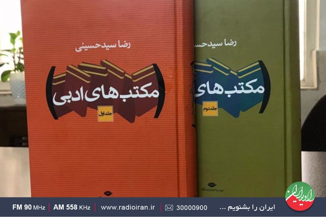  نگاهی به كتاب مكتب های ادبی اثر رضا سیدحسینی