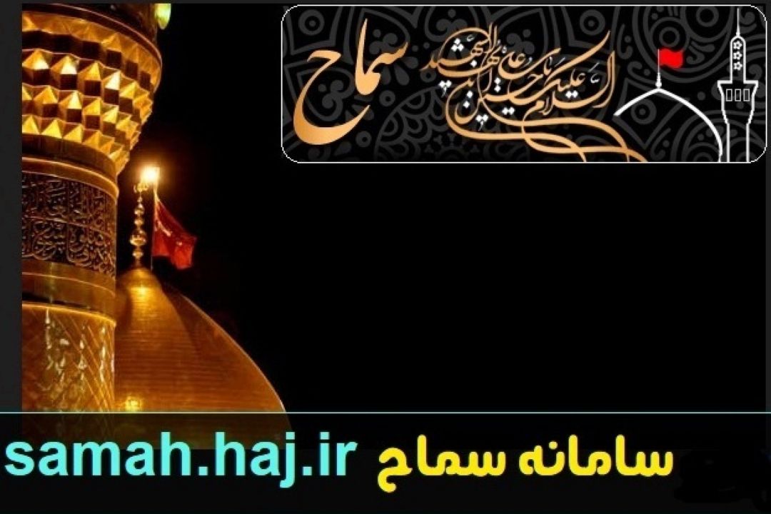 هرگونه تغییر در آدرس سایت سماح، نشان از یك كلاهبرداری است