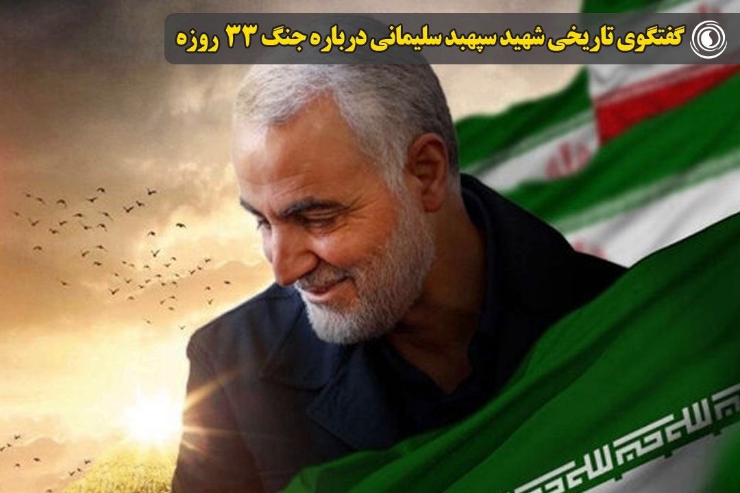 گفتگوی تاریخی شهید سپهبد سلیمانی درباره جنگ 33 روزه