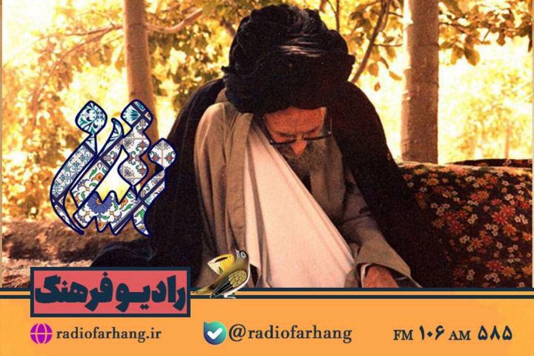 روایت بخش هایی از زندگی این الله سید احمد خوانساری در « نشان» رادیو فرهنگ