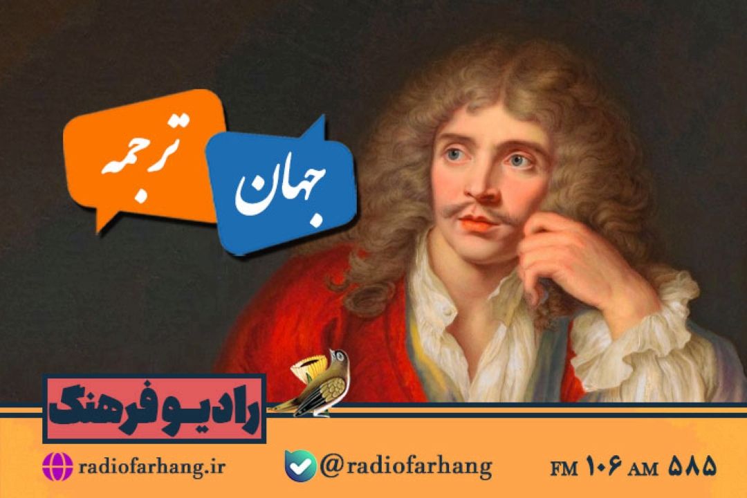 ماجرای ترجمه آثار ژان مولیر به فارسی در«جهان ترجمه» رادیو فرهنگ