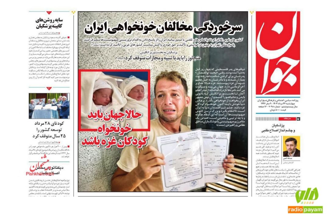 عناوین روزنامه های امروز چهارشنبه 24 مرداد 1403