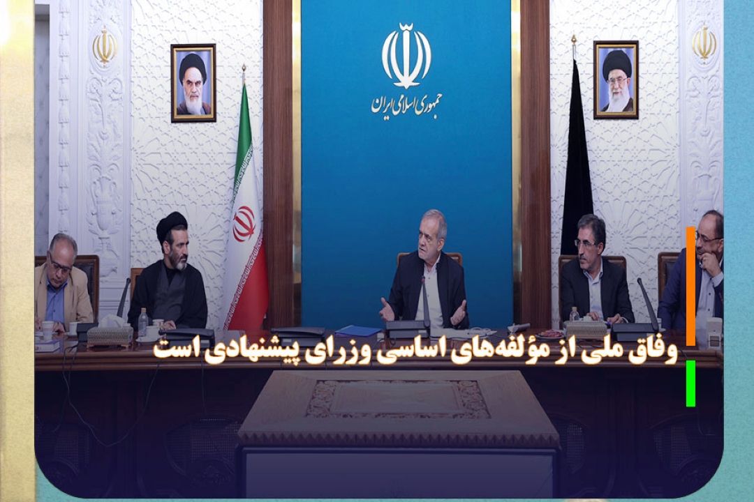 وفاق ملی از مؤلفه‌های اساسی فهرست وزرای پیشنهادی است