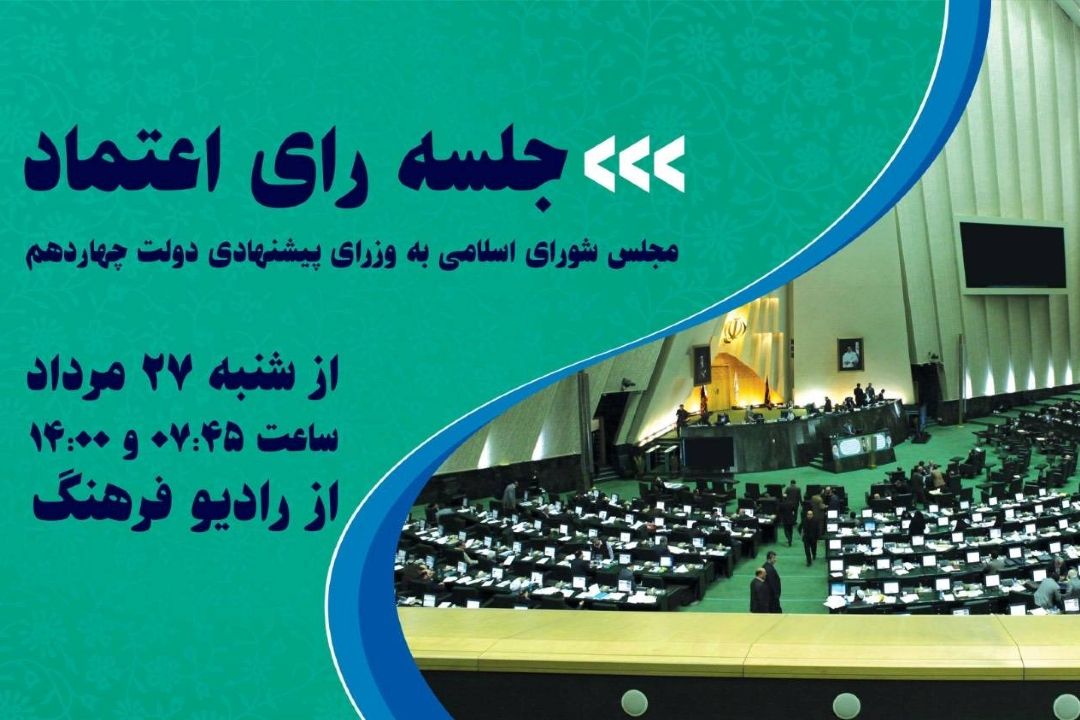 پخش زنده جلسه رای اعتماد كافیه پیشنهادی دولت چهاردهم از رادیو فرهنگ