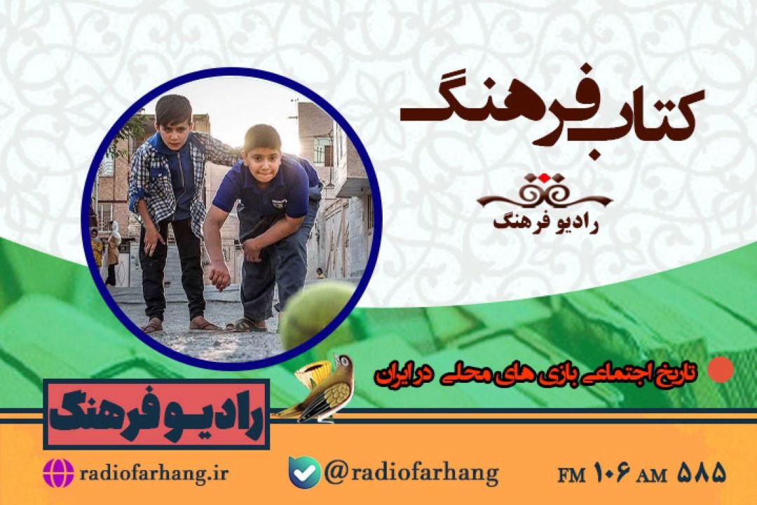 نگاهی به « تاریخ اجتماعی بازی های محلی  در ایران  » در كتاب فرهنگ رادیو فرهنگ‌