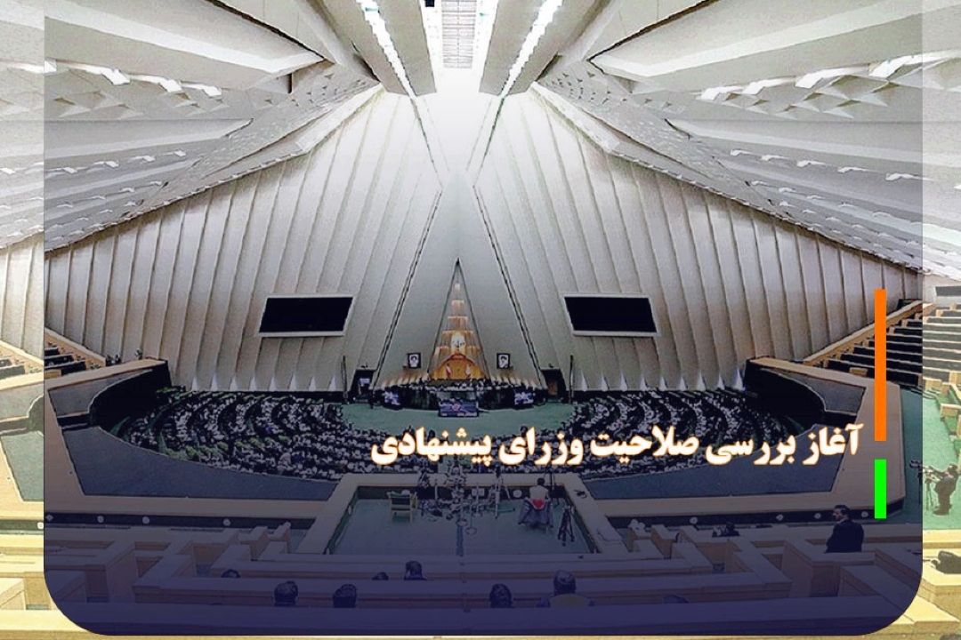 آغاز بررسی صلاحیت وزرای پیشنهادی در جلسه علنی مجلس