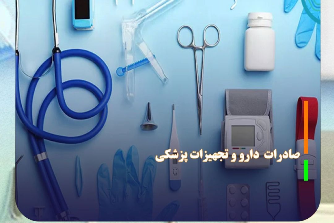 صادرات 550 میلیون دلاری دارو و تجهیزات پزشكی