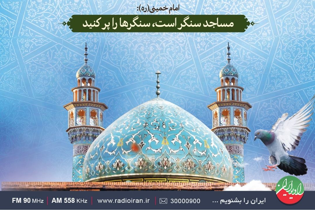 گرامیداشت هفته جهانی مساجد در «به افق آفتاب»