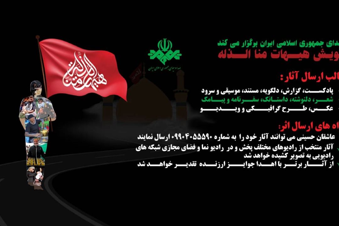 پویش سراسری هیهات منا الذله صدای جمهوری اسلامی ایران