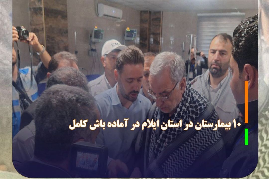 10 بیمارستان در سطح استان ایلام در آماده باش كامل هستند