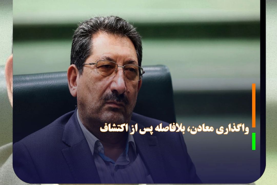 معادن، بلافاصله پس از اكتشاف واگذار شوند