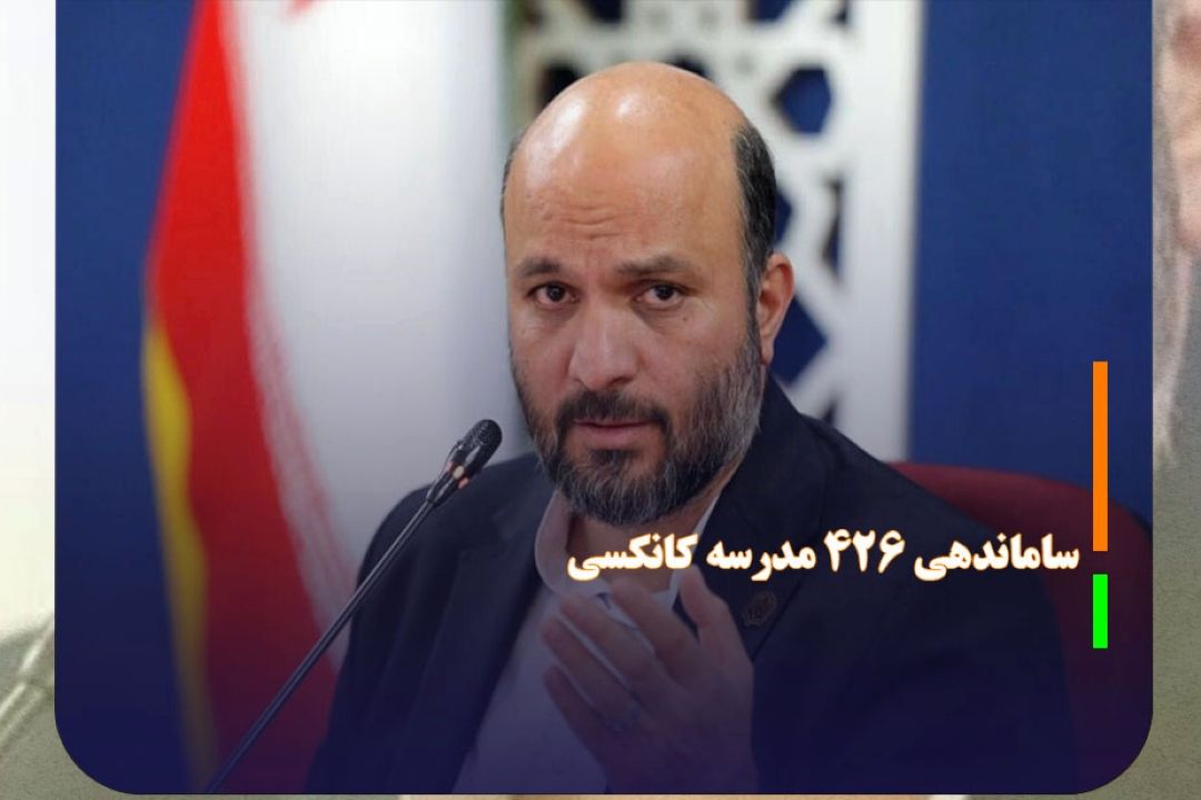 ساماندهی 426 مدرسه كانكسی تا پایان امسال