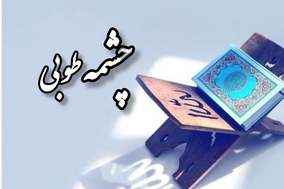 لقمه حلال در برنامه چشمه طوبی 