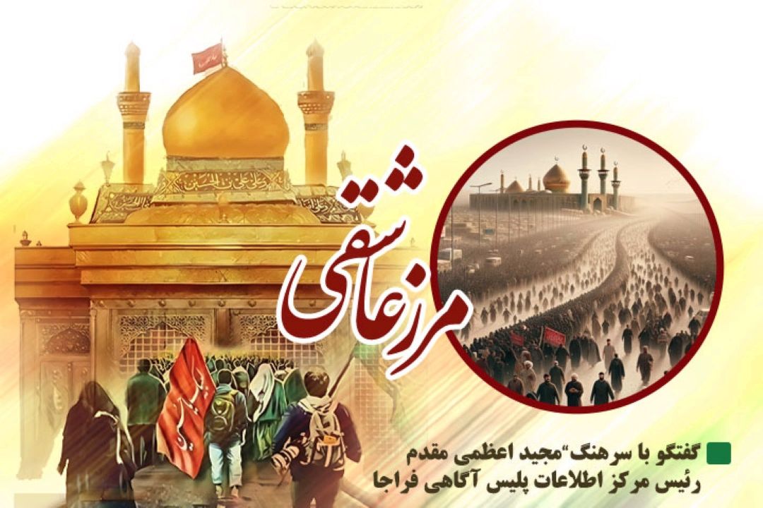 درباره اقدامات پلیس آگاهی در ایام اربعین