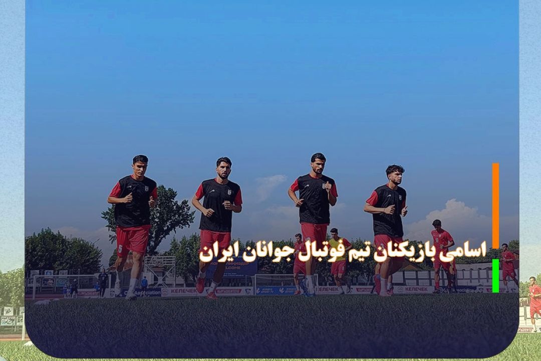 اسامی بازیكنان تیم فوتبال جوانان ایران اعلام شد
