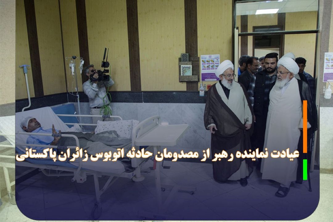 عیادت نماینده رهبر انقلاب از مصدومان حادثه اتوبوس زائران پاكستانی