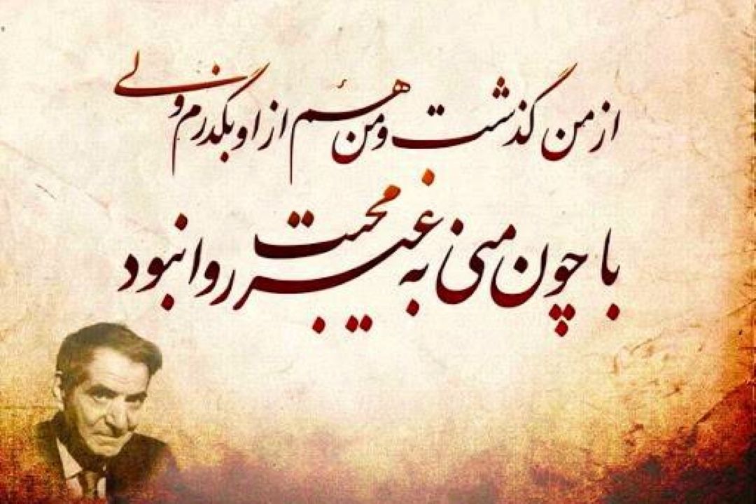 سیمای شعر و اندیشه استاد شهریار