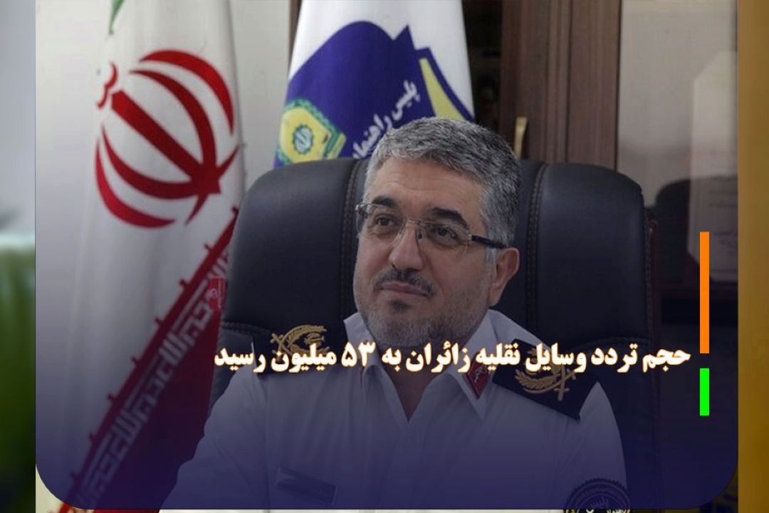 حجم تردد وسایل نقلیه زائران به 53 میلیون رسید