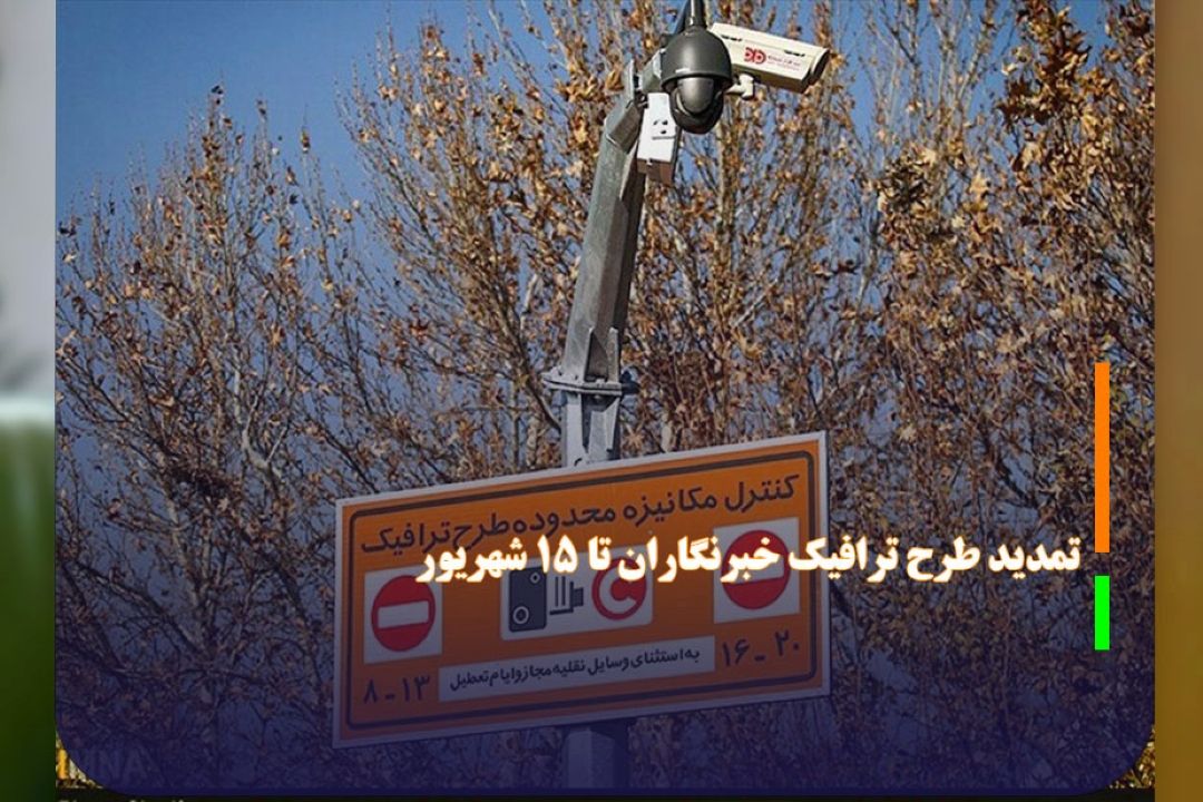 تمدید طرح ترافیك خبرنگاران تا 15 شهریور