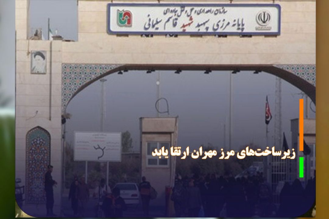 زیرساخت‌های مرز مهران ارتقا یابد