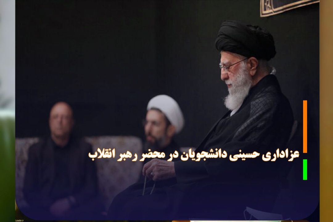 عزاداری حسینی دانشجویان در محضر رهبر انقلاب