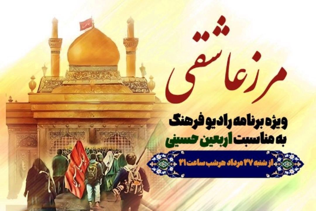 اطلاع رسانی از بازگشت زوار اربعین حسینی در « مرز عاشقی»