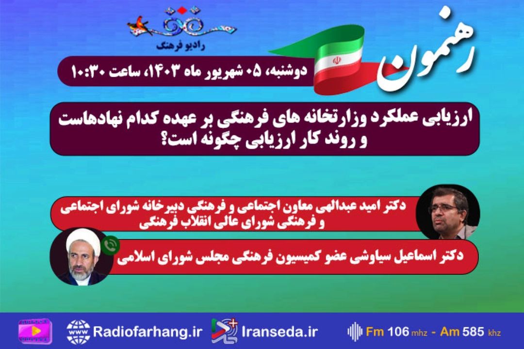 نگاهی به متولی ارزیابی عملكرد وزارتخانه های فرهنگی در « رهنمون» رادیو فرهنگ