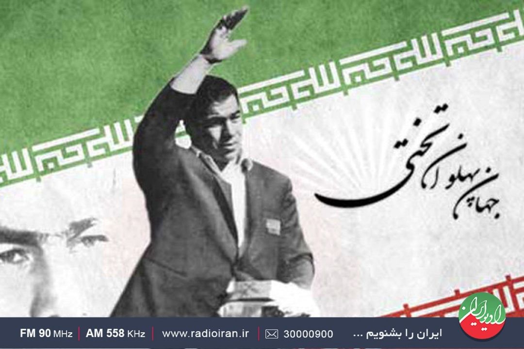 گرامیداشت جهان پهلوان تختی در رادیو ایران