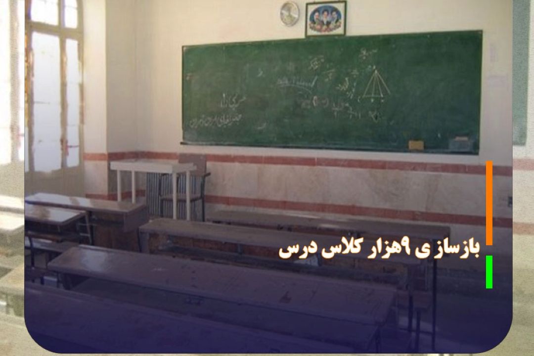 افتتاح و بازساز ی‌ 9هزار كلاس درس‌ تا اول مهر