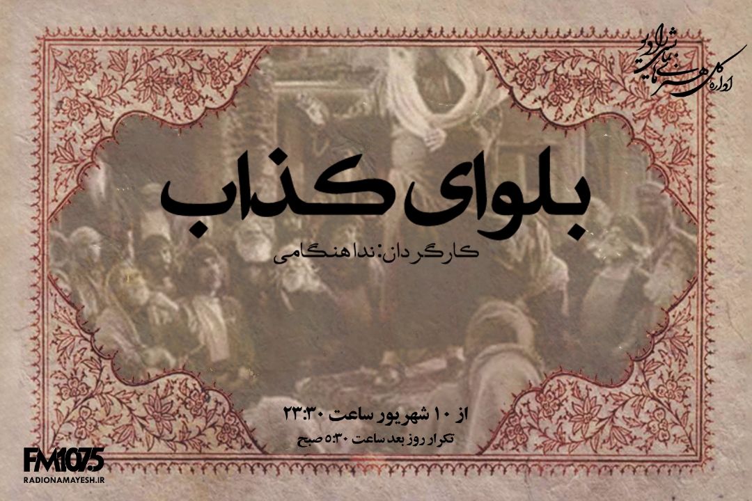 بلوای كذاب