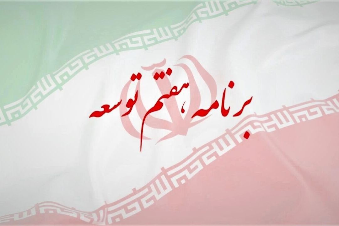 فصل دوم برنامه هفتم توسعه نیاز به بازنگری دارد