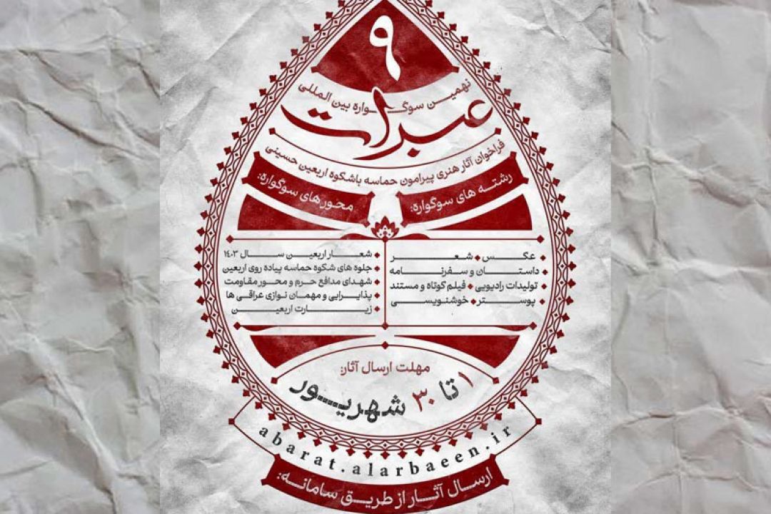 فراخوان نهمین سوگواره بین‌المللی عبرات اعلام شد