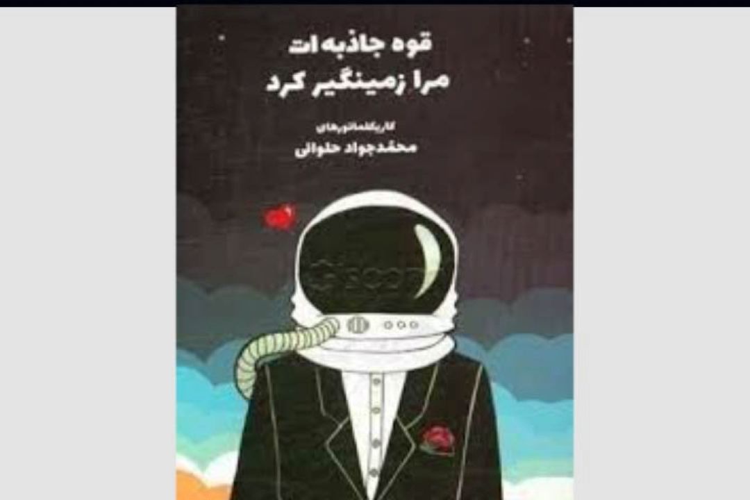  درباره كتاب قوه جاذبه ات من را زمین گیر كرد