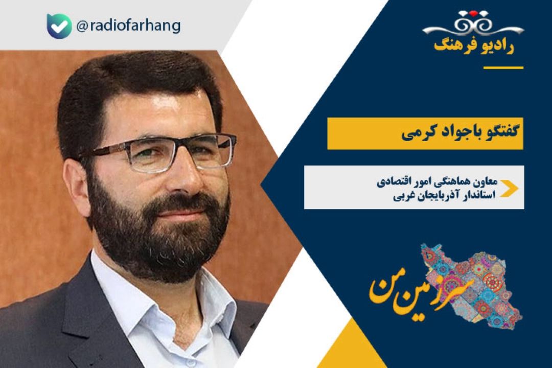 اقدامات معاونت اقتصادی استانداری آذربایجان غربی در هفته دولت