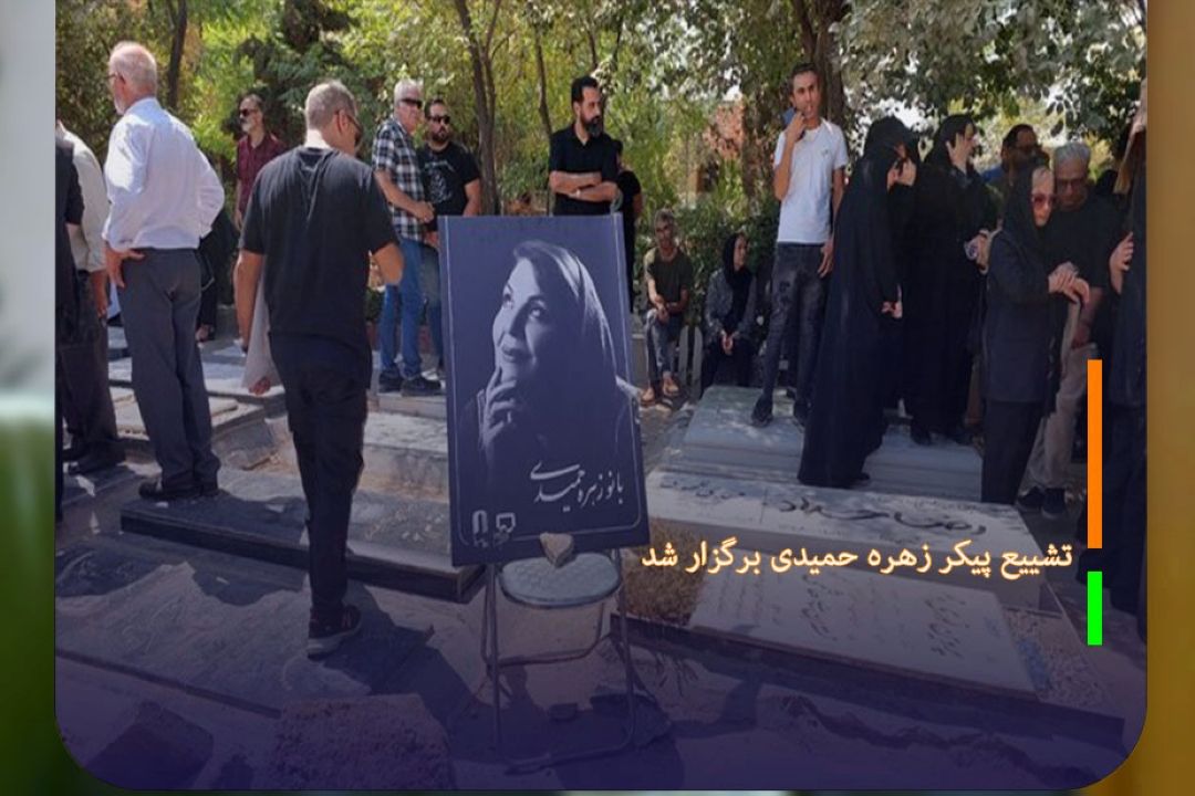 تشییع پیكر زهره حمیدی برگزار شد 